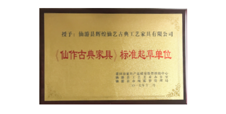 2017年1月輝煌仙藝作為《仙作古典家具》主要起草單位之一參加該項(xiàng)標(biāo)準(zhǔn)的起草工作，總經(jīng)理王俊德作為起草人參與該項(xiàng)標(biāo)準(zhǔn)的起草工作。