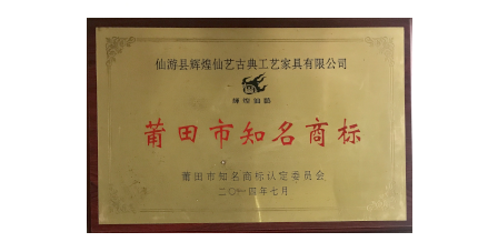 2014年7月輝煌仙藝榮獲“莆田市知名商標(biāo)”。