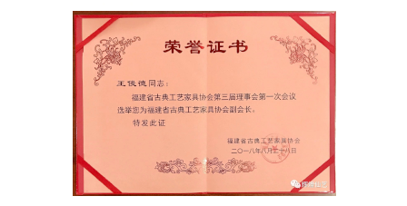 2018年8月輝煌仙藝成為福建省古典工藝家具協(xié)會“副會長單位”。