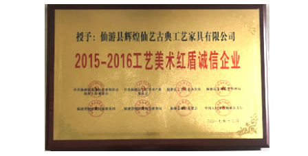 2017年12月輝煌仙藝榮獲2015-2016工藝美術(shù)紅盾誠信企業(yè)。