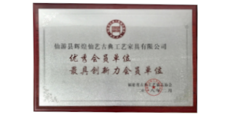2018年2月輝煌仙藝榮獲福建省古典工藝家具協(xié)會授予的“優(yōu)秀會員單位”、“最具創(chuàng)新力會員單位”。